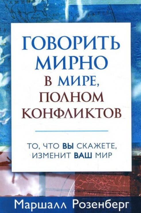 

Говорить мирно в мире, полном конфликтов. Маршалл Розенберг