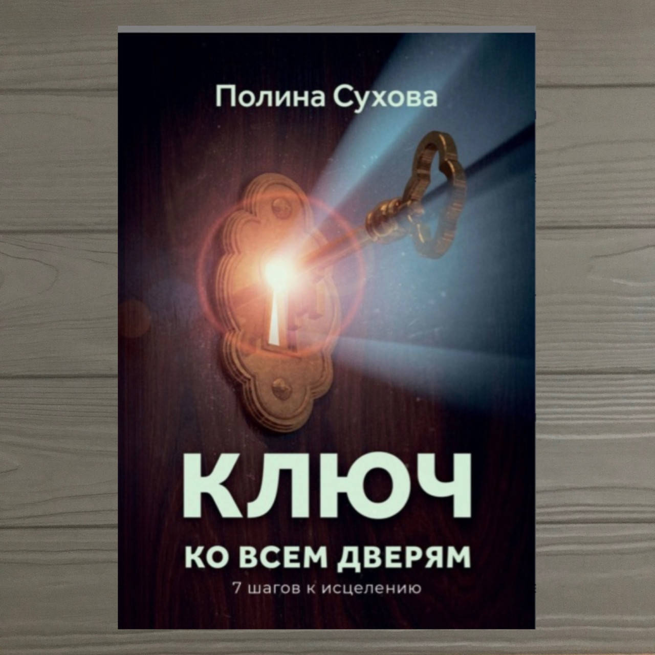 

Ключ ко всем дверям Полина Сухова