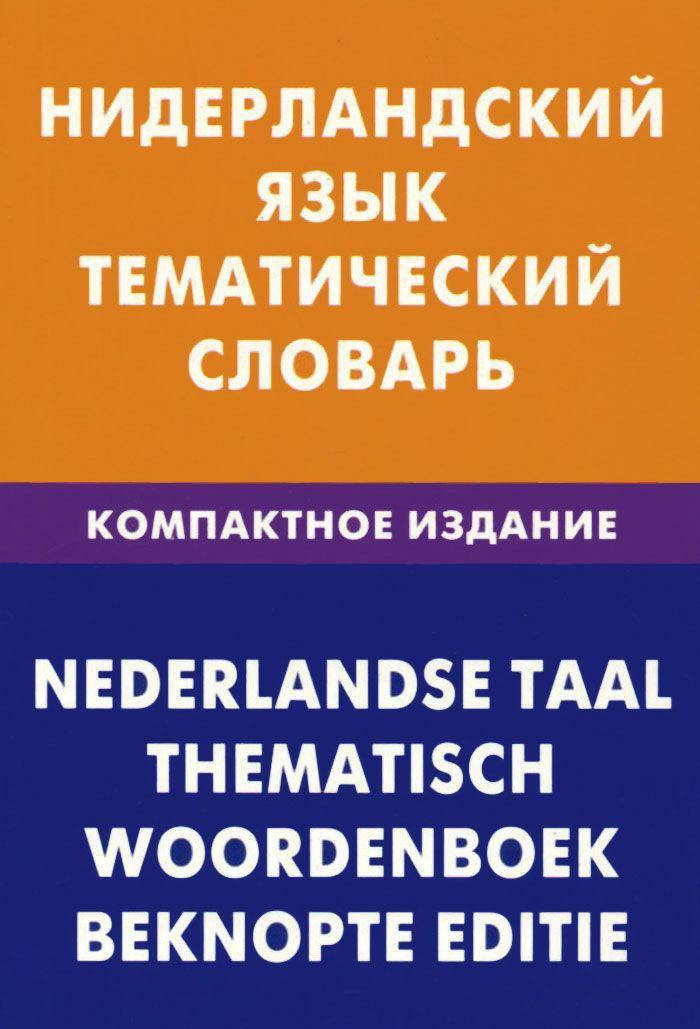 

Нидерландский язык. Тематический словарь. Компактное издание 10000 слов. Пушкова М. Н.