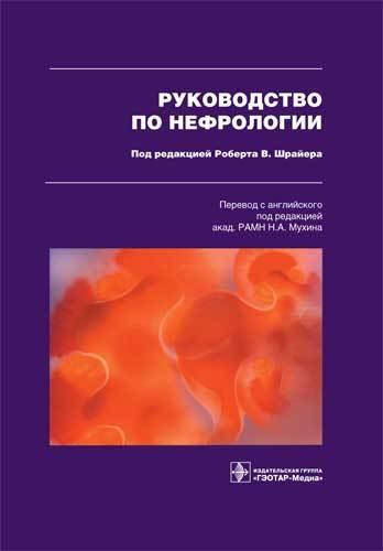 

Шрайер В. Руководство по нефрологии