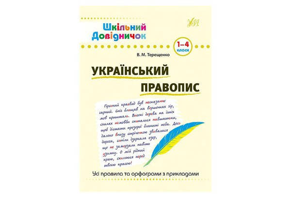 

Шкільний довідничок. Український правопис 1-4 кл. Укр УЛА