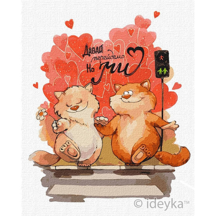 

Картина по номерам 40×50 см. Давай перейдем на мы. худ. София Никулина. Идейка КНО2362