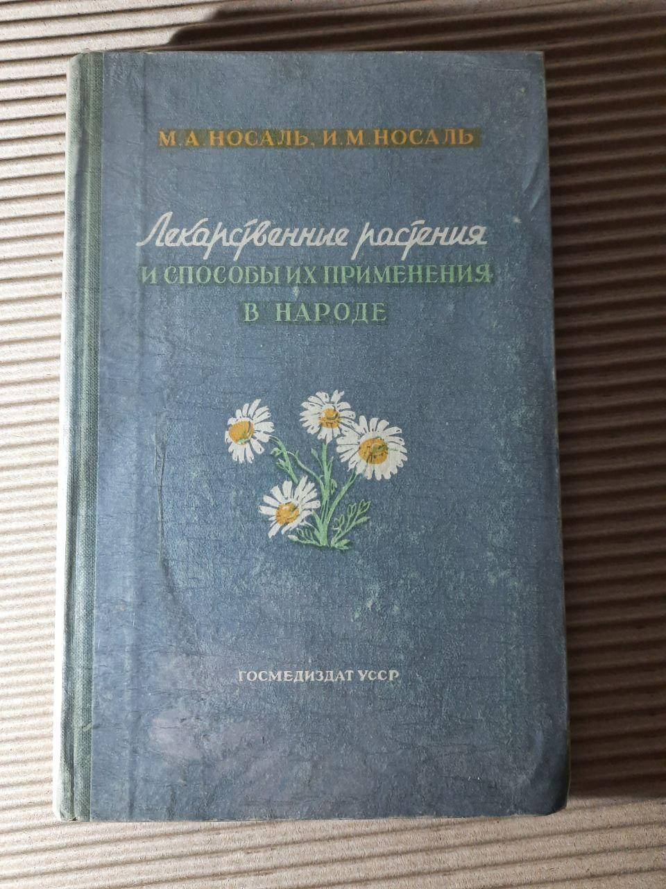 

Лекарственные растения и способы их применения в народе. М. А. Носаль. И. М. Носаль
