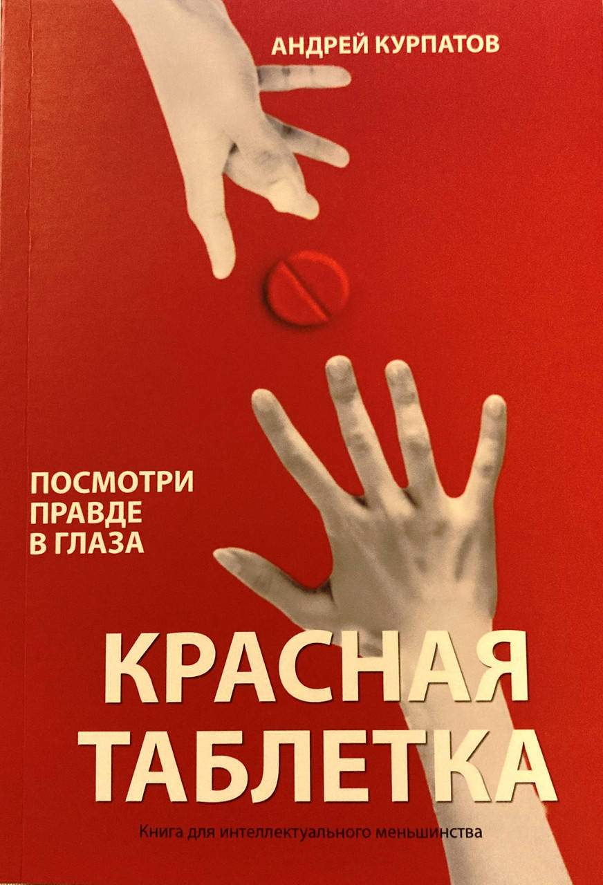 

Красная таблетка. Посмотри правде в глаза (Андрей Курпатов)
