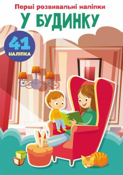 

Перші розвивальні наліпки. У будинку. 41 наліпка