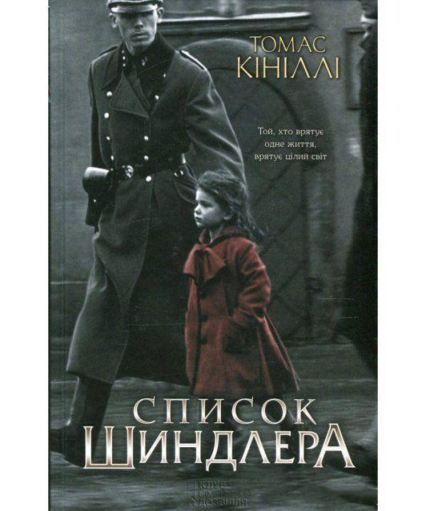 

Книга Список Шиндлера. Автор - Томас Кинилли (КСД)