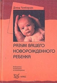 

Разум вашего новорожденного ребенка. Дэвид Чемберлен