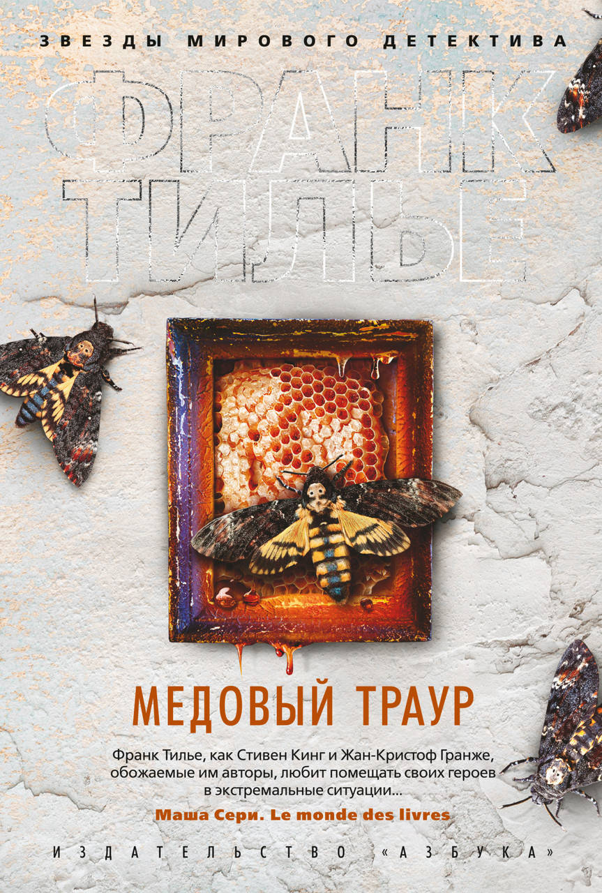 

Медовый траур. Франк Тилье