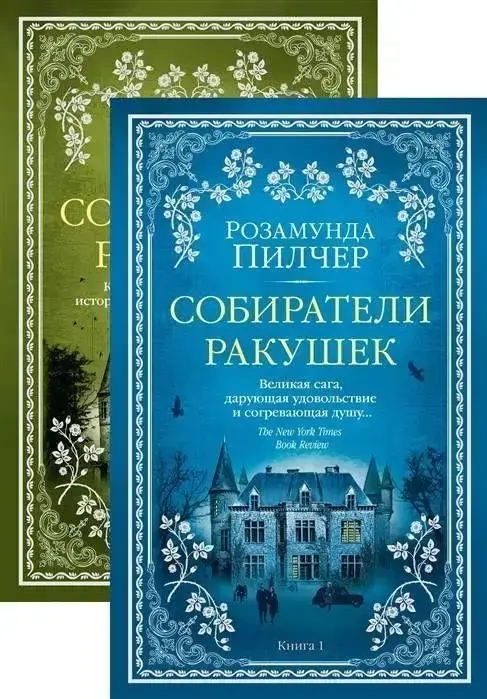 

Собиратели ракушек (в 2-х книгах) (комплект) Пилчер Р.
