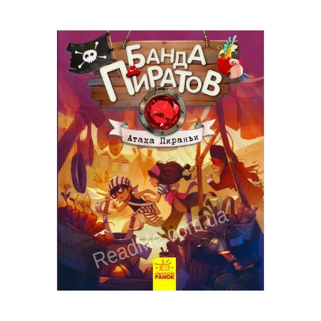 

Книга Банда пиратов: Атака пираньи (на русском языке). Оливер Дюпен