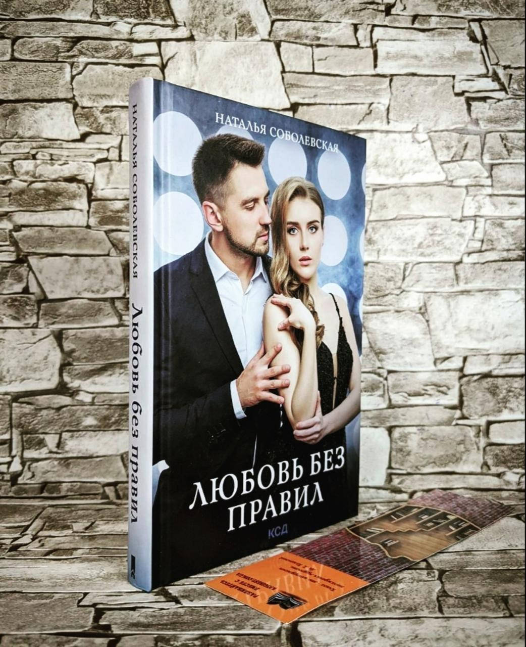 

Книга "Любовь без правил" Наталья Соболевская