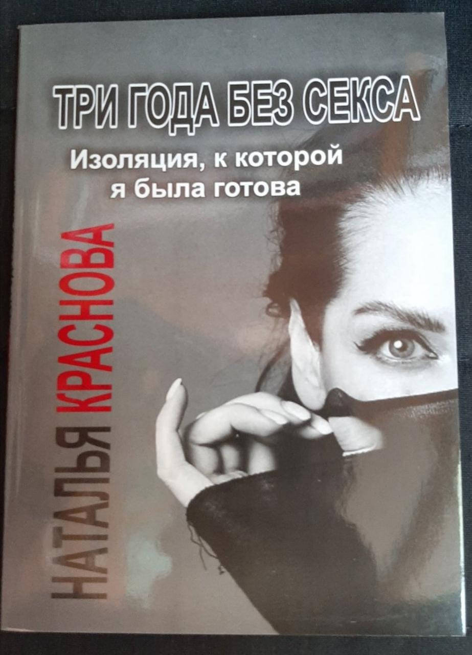 

"Три года без секса. Изоляция, к которой я была готова" Наталья Краснова
