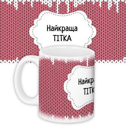 

Кружка с принтом Найкраща тітка 330 мл KR_DBL005, Белый