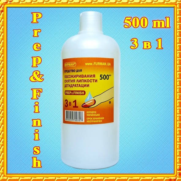 

Обезжиривание и снятие липкости(prep&finish)500мл+помпа
