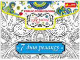 

Антистрес-раскраски Релакс-раскраска. Украина