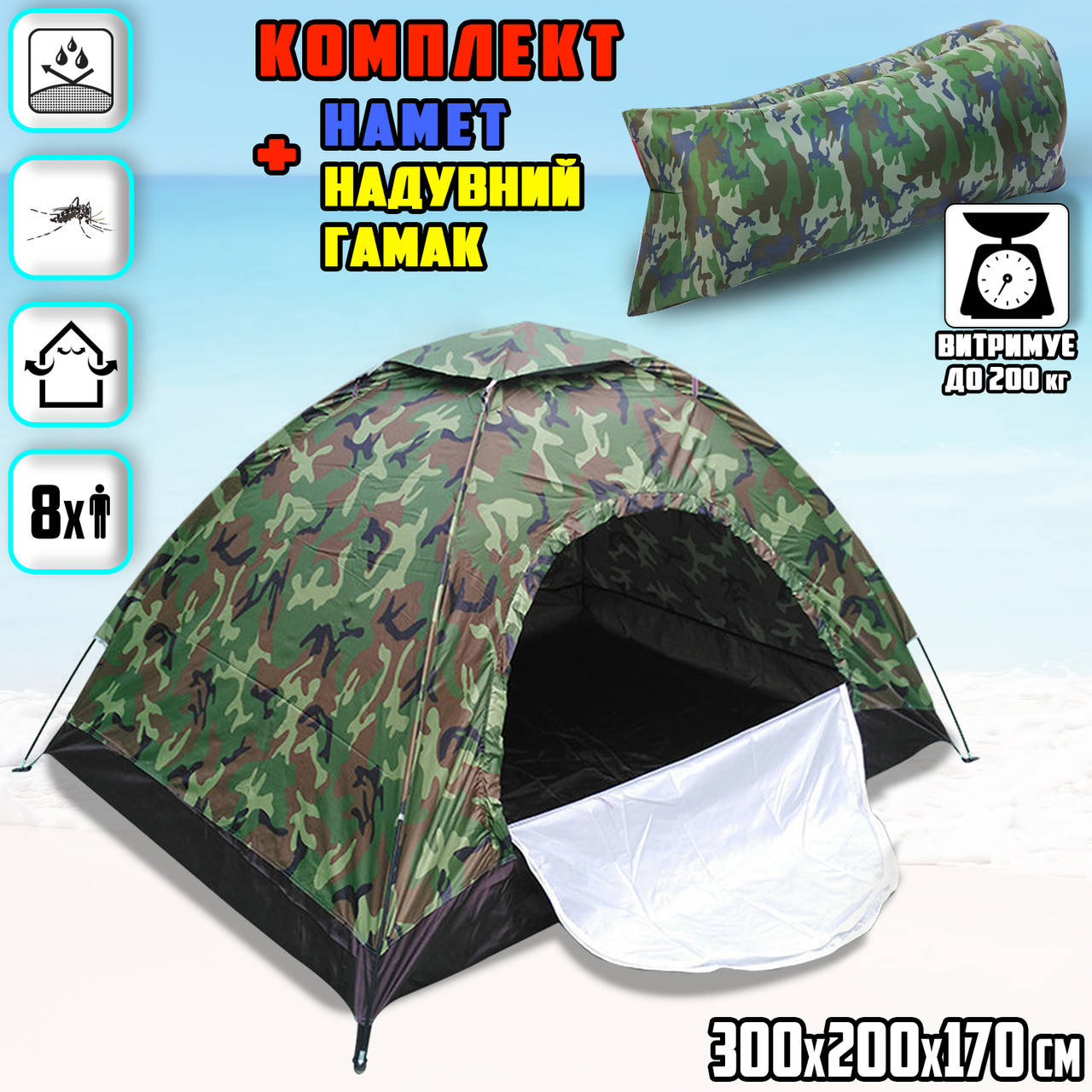 

Палатка туристическая восьмиместная 1.7х3х2м непромокаемая, с сеткой Camo + Надувной гамак Камуфляж SMK