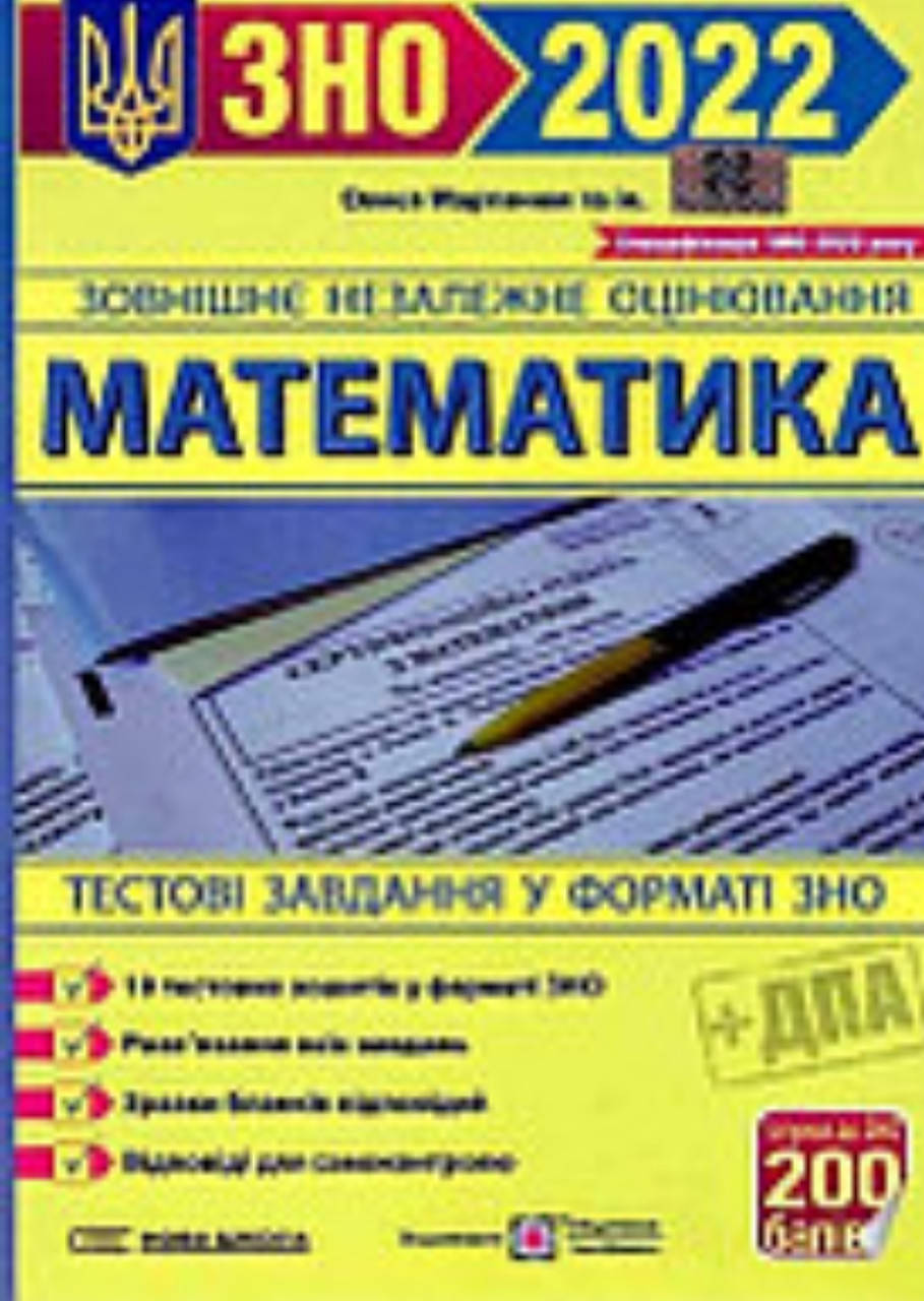 

Математика. ЗНО 2022. О. Мартенюк. Видавництво Підручники і Посібники.