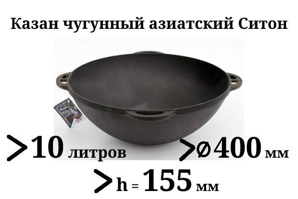 

Чугунный казан без крышки 10л, Ситон, заводская термообработка