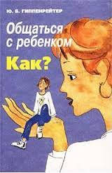 

Общаться с ребёнком. К а к Автор Гиппенрейтер