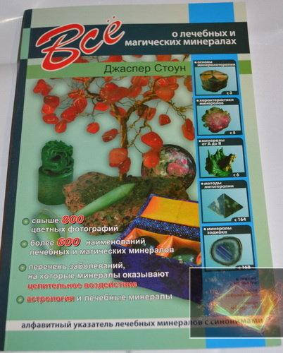 

Всё о лечебных и магических минералах. Джаспер Стоун.