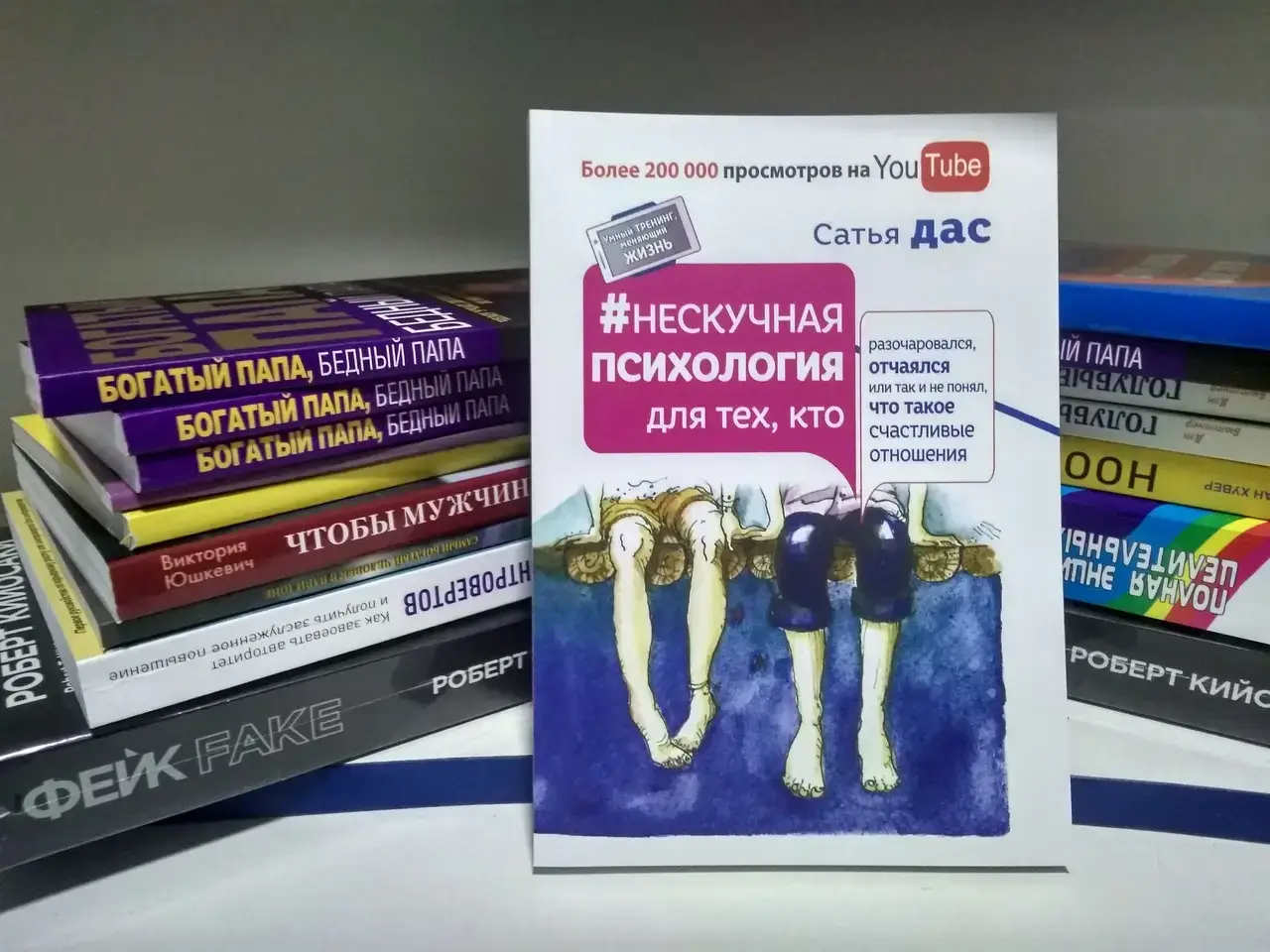 

Дас Сатья Нескучная психология для тех, кто разочаровался, отчаялся