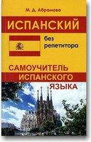 

Абрамова Маргарита Испанский без репетитора.