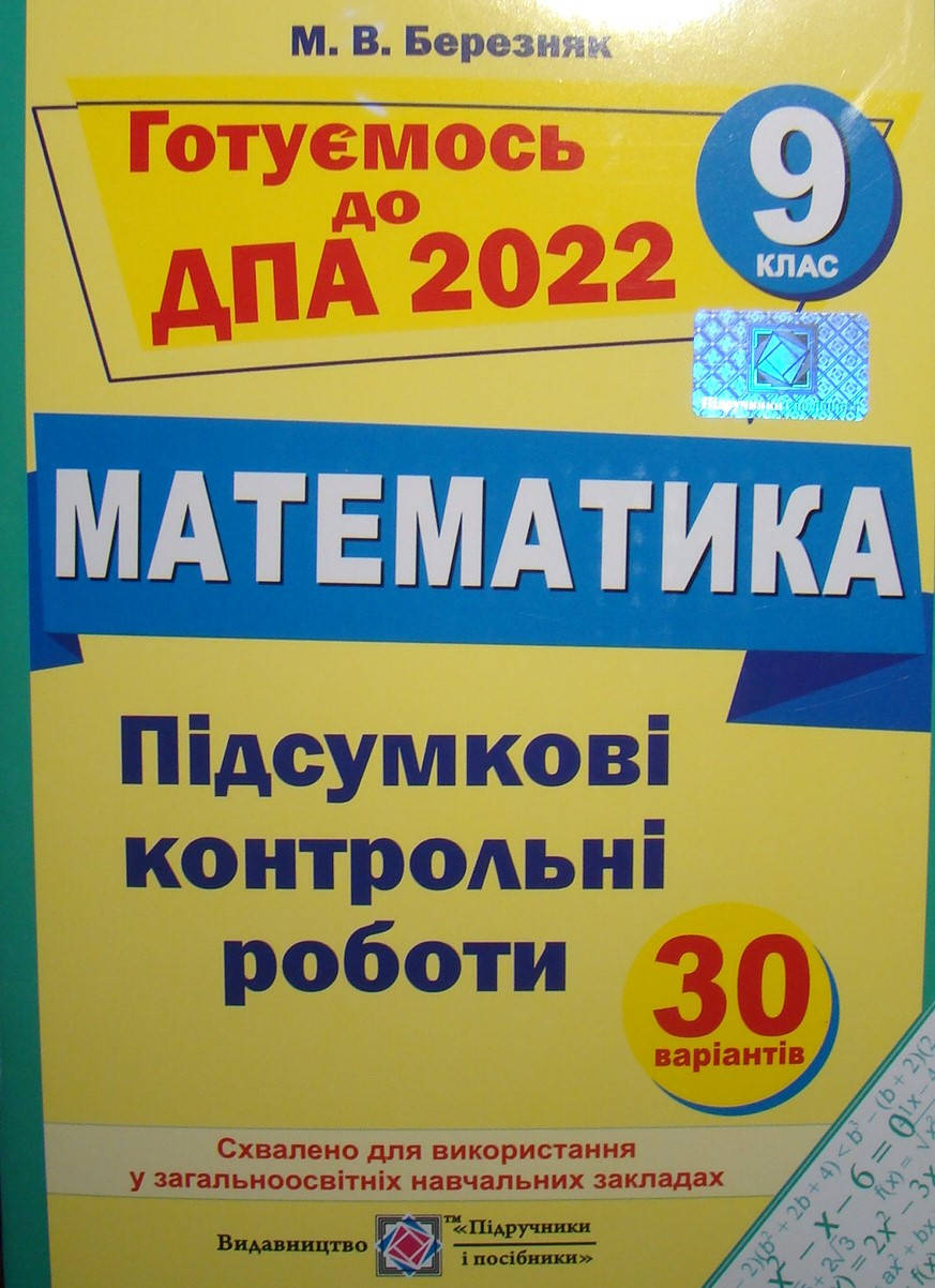 

ДПА Математика Підсумкові контрольні роботи 9 клас