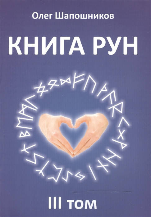 

Книга Рун. Том 3. Шапошников О.
