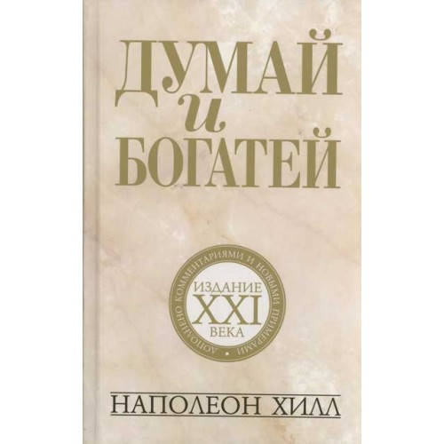

Думай и богатей: издание XXI века (4-е издание) Твёрдый переплёт.
