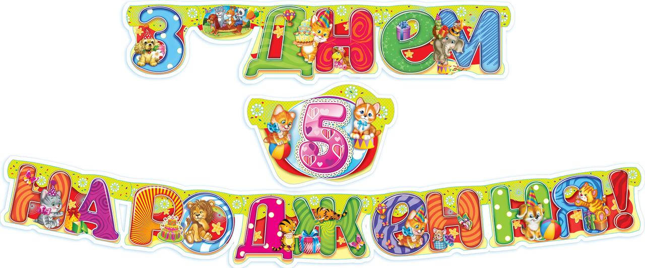 

Гирлянда бумажная " З Днем Народження " 5 років