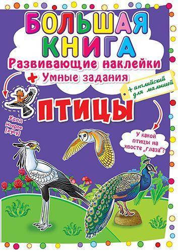 

Большая книга \"Развивающие наклейки. Умные задания. Птицы\" (рус)
