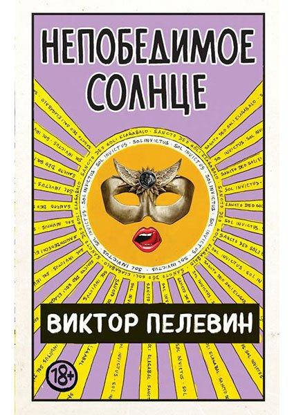 

Непобедимое солнце - Виктор Пелевин (мягкий переплет)
