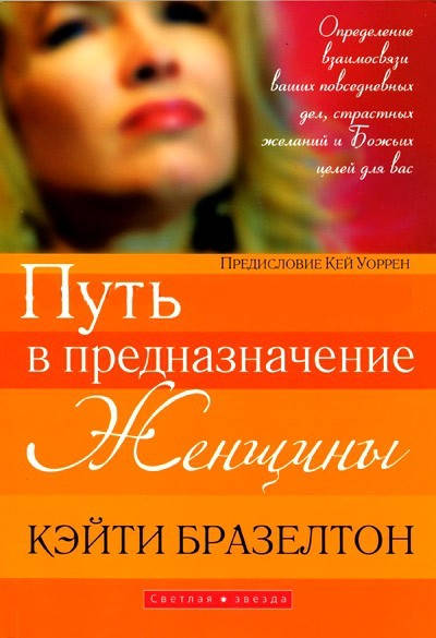 

К. Бразелтон «Путь в предназначение женщины»