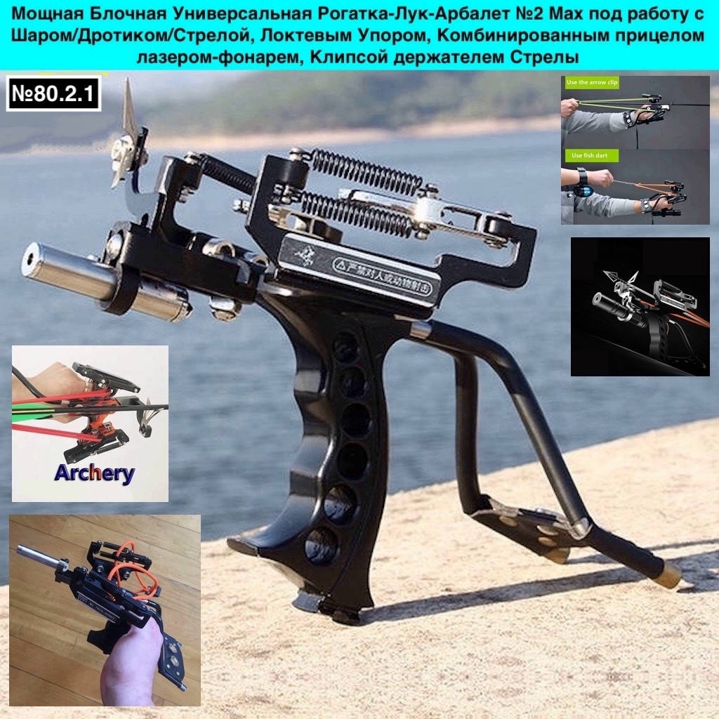 

Рогатка-Лук-Арбалет Блочная №2 Max премиум комплект, Черный