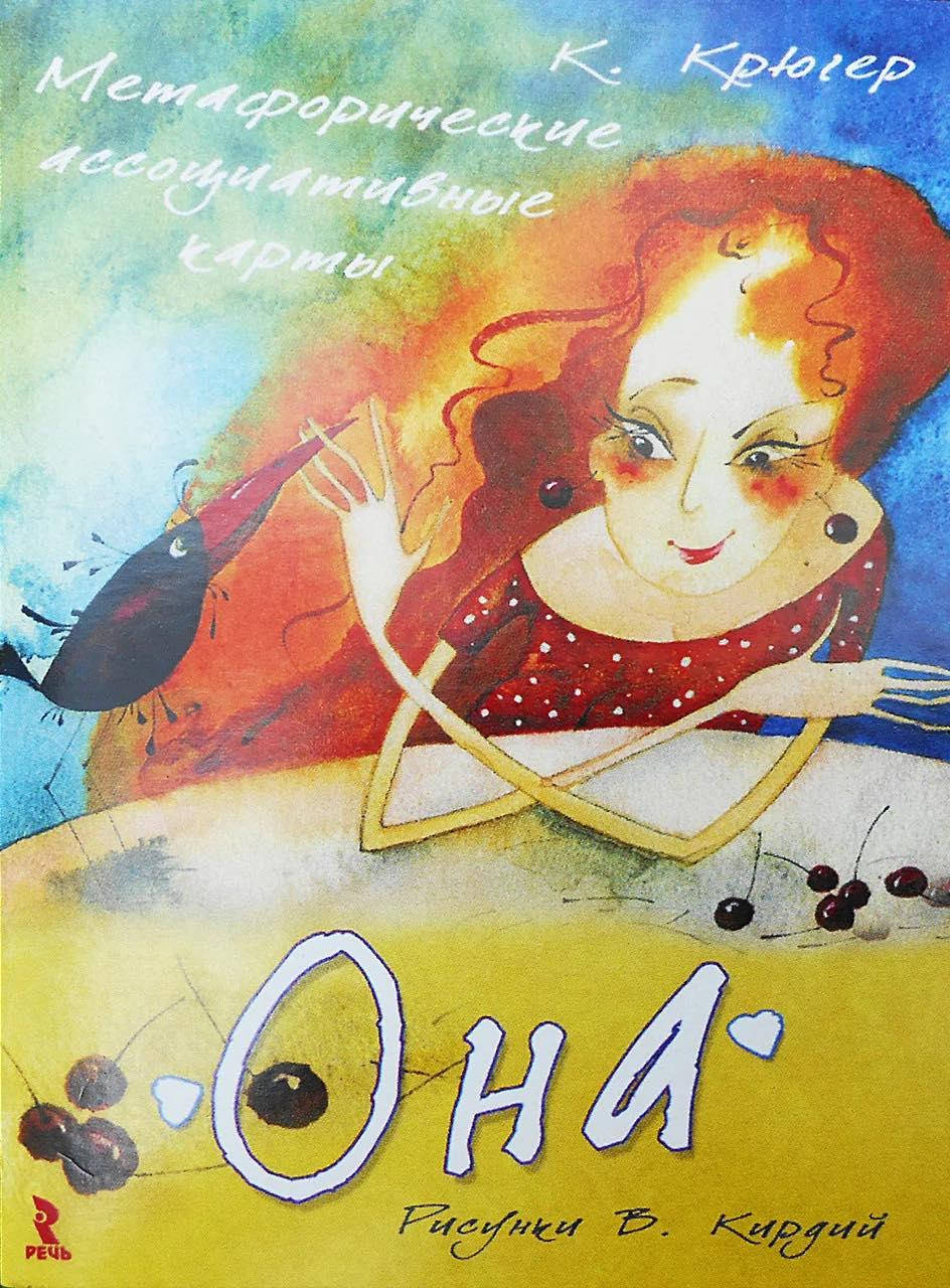 

Метафорические ассоциативные карты «Она»