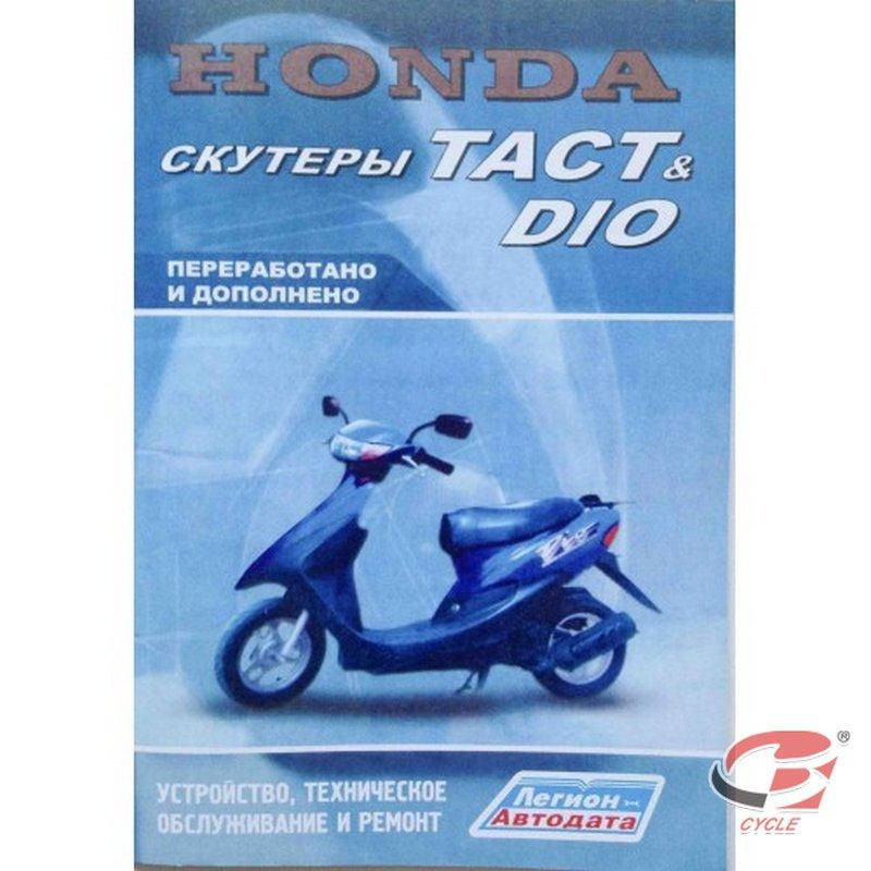 

Книга Хонда ДИО/Honda DIO