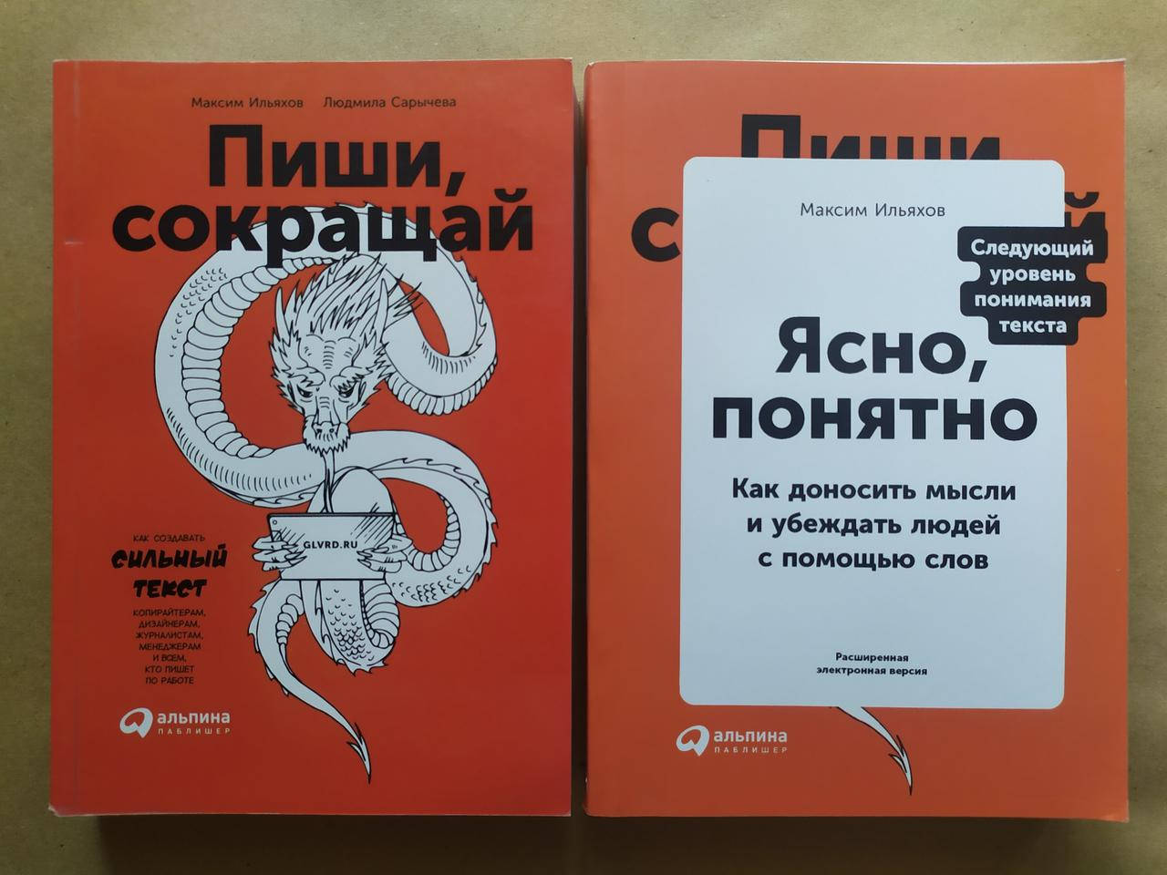 

Максим Ильяхов. Комплект книг. Пиши, сокращай. Ясно, понятно