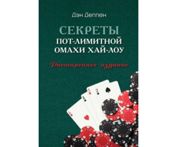 

Секреты пот-лимитной омахи хай-лоу