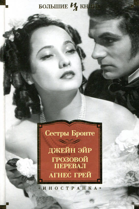 

Джейн Эйр. Грозовой перевал. Агнес Грей сестры Бронте