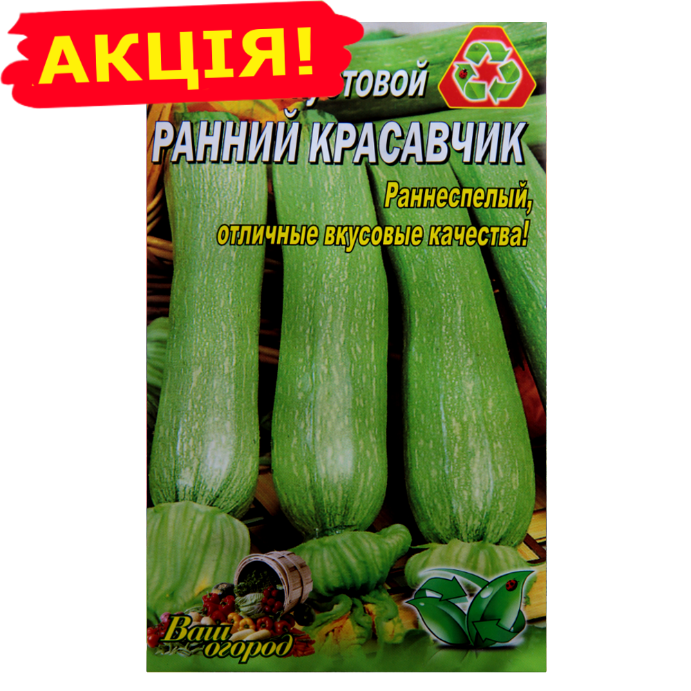 

Кабачок Ранний красавчик кустовой большой пакет 10 г