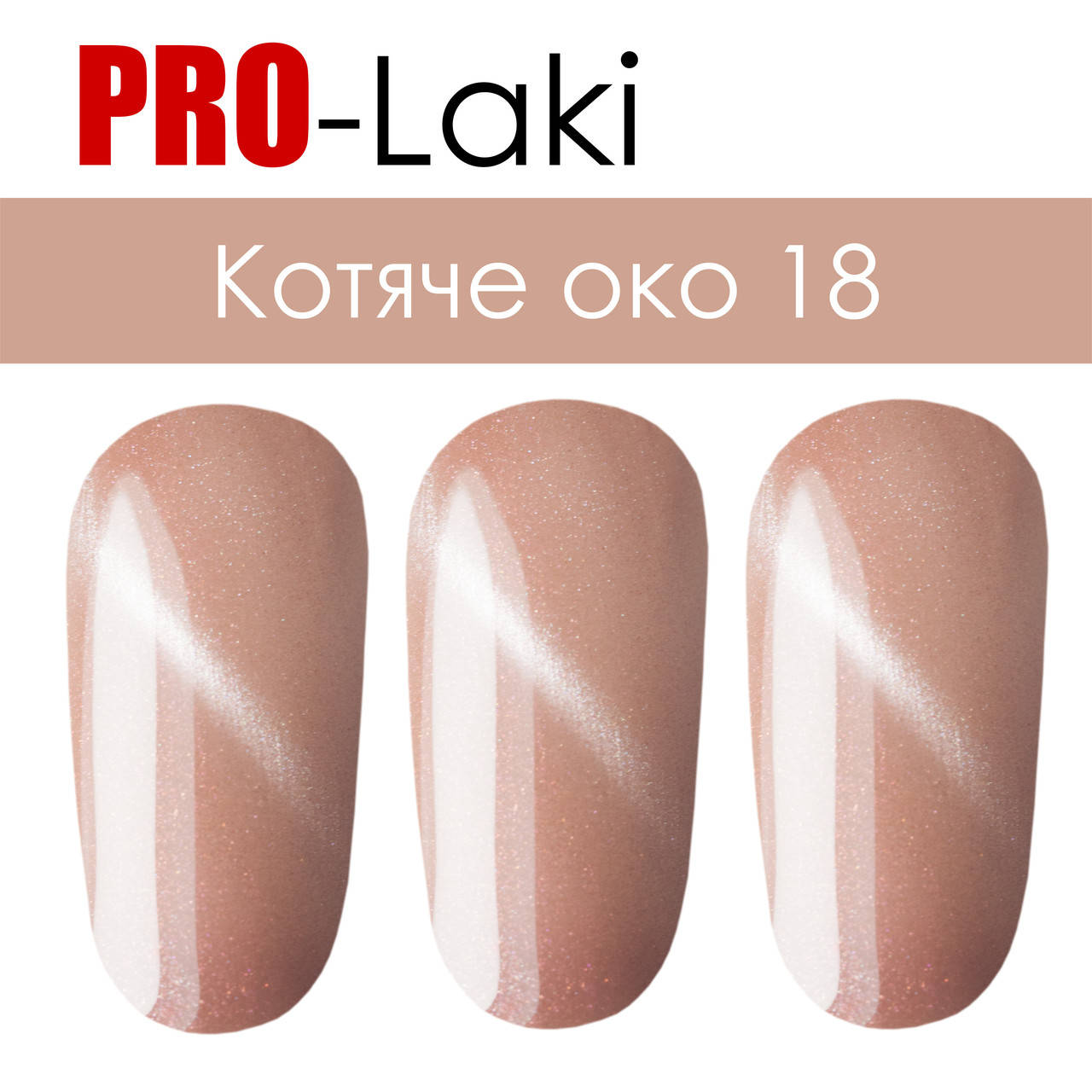 

Гель-лак Кошачий Глаз #18 PRO-Laki 10ml