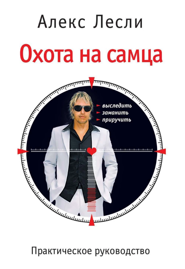 

Охота на самца Алекс Лесли