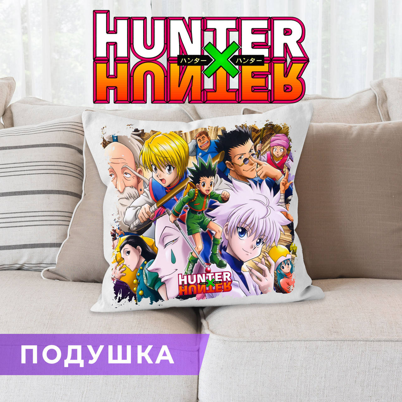 

Подушка Hunter × Hunter "Герои аниме" Хантер х Хантер