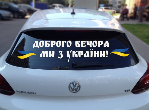 

Вінілова наклейка на авто Доброго вечора ми з України (80х20см)