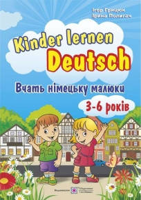 

Kinder lernen Deutsch. Вчать німецьку малюки. Для дітей віком 3–6 років