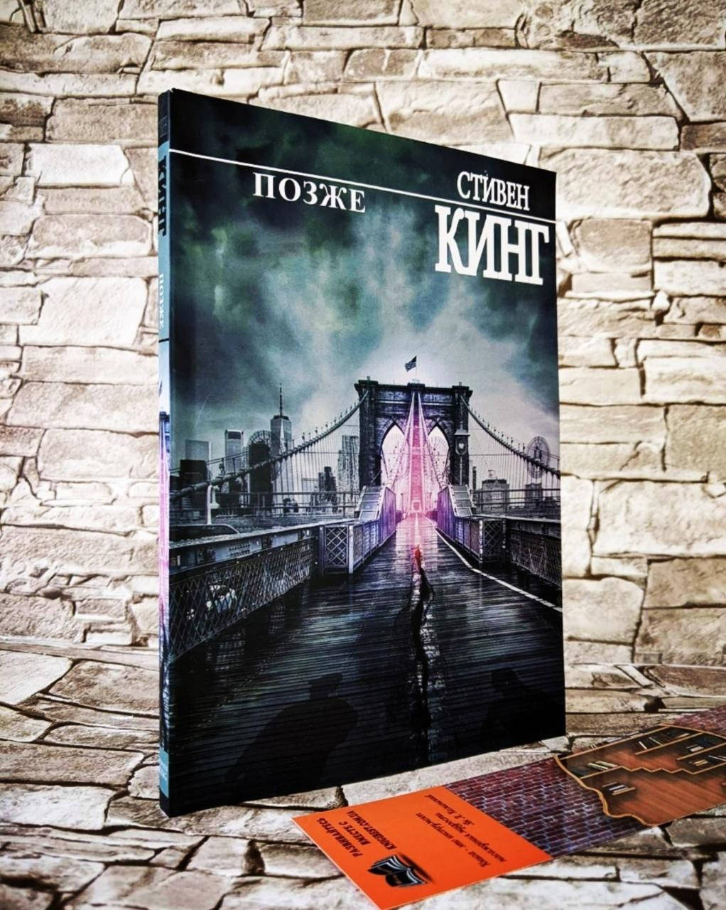 

Книга "Позже" Стивен Кинг