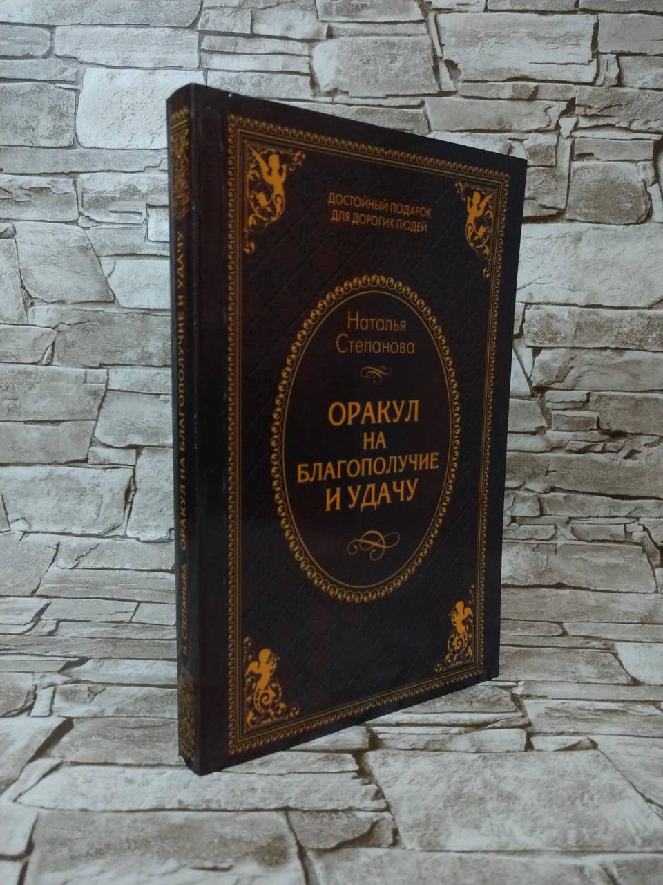 

Книга "Оракул на благополучие и удачу" Наталья Степанова