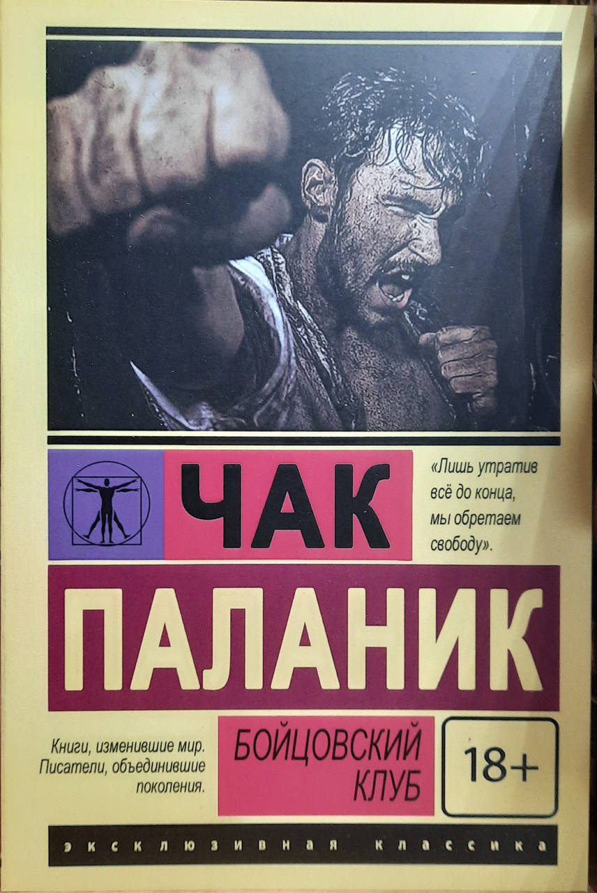 

Бойцовский клуб Чак Паланик