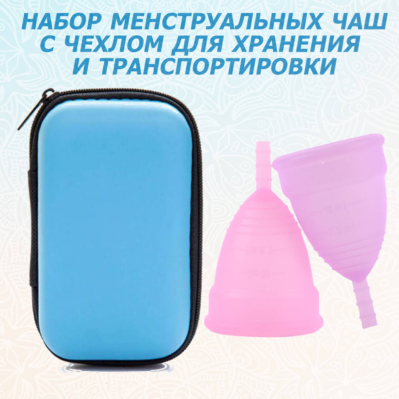 

Комплект менструальных чашечек с пластиковым футляром
