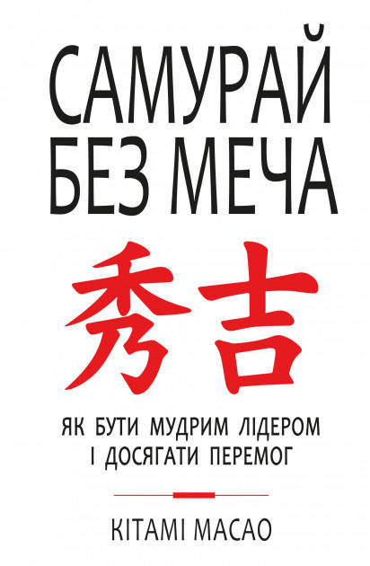 

Масао Китами - Самурай без меча. Побеждать не силой оружия, а силой разума